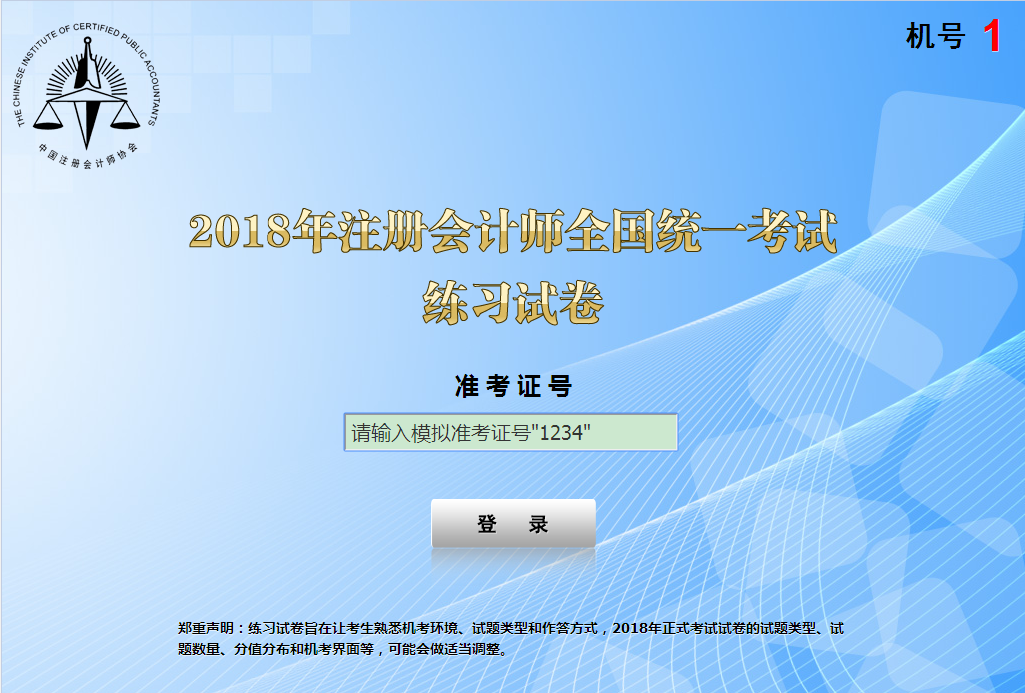 注冊(cè)會(huì)計(jì)師機(jī)考系統(tǒng)