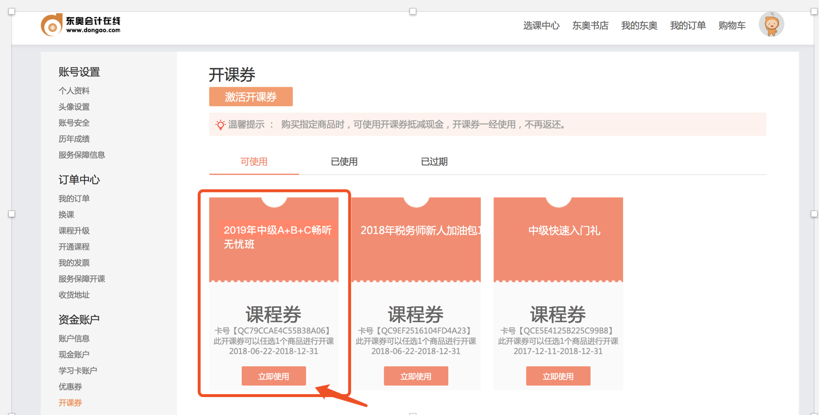 中級會計職稱開課券