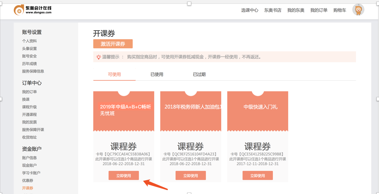 中級會計職稱開課券使用