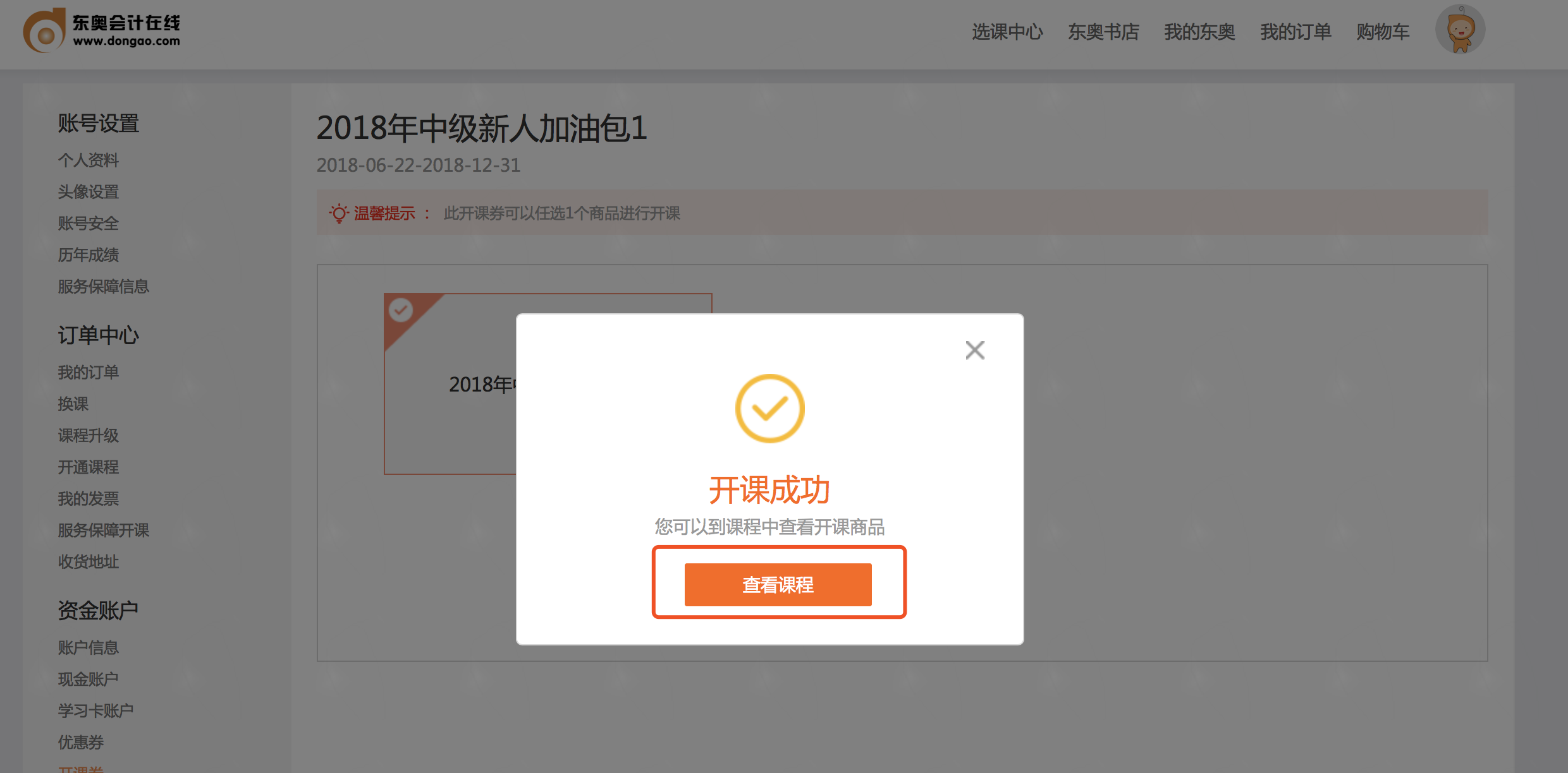 中級會計職稱課程開通情況