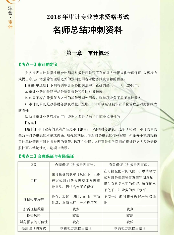 考前必看！東奧名師總結(jié)cpa審計(jì)沖刺備考資料