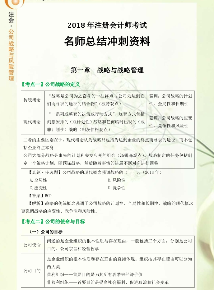 考前必看！東奧名師高效總結(jié)公司戰(zhàn)略與風險管理沖刺備考資料