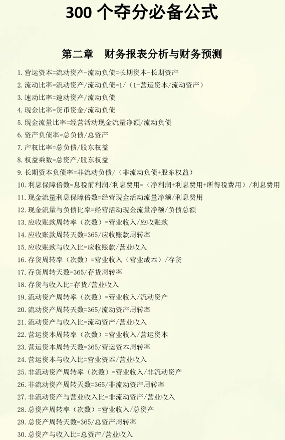 注冊會計師財管公式