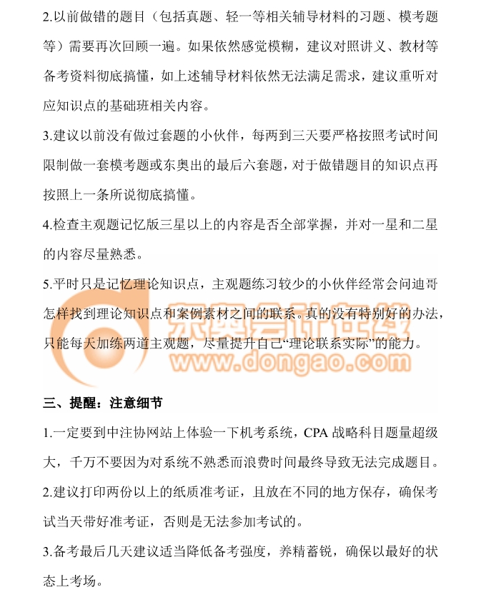 cpa戰(zhàn)略考前注意事項