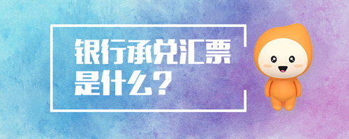 銀行承兌匯票是什么