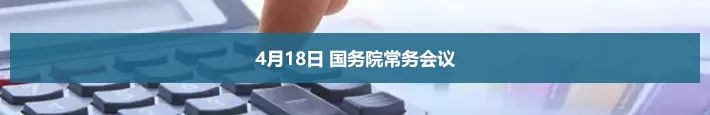 4月18日 國務院常務會議
