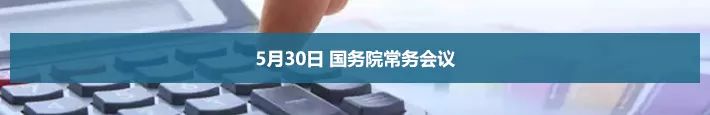 5月30日 國務院常務會議