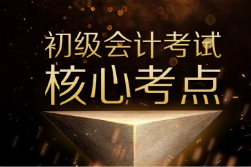 搶先收藏初級會計實務(wù)和經(jīng)濟(jì)法基礎(chǔ)核心考點！備考效率猛提升