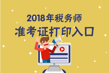北京2018年稅務(wù)師準(zhǔn)考證打印入口已開(kāi)通