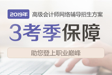 2019年高級會計師網(wǎng)絡(luò)輔導招生方案