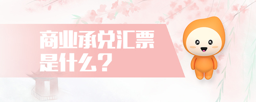 商業(yè)承兌匯票是什么