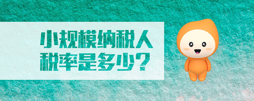 小規(guī)模納稅人稅率是多少 小規(guī)模納稅人稅率是多少