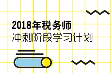 2018年稅務師考試沖刺階段學習計劃（五科全）