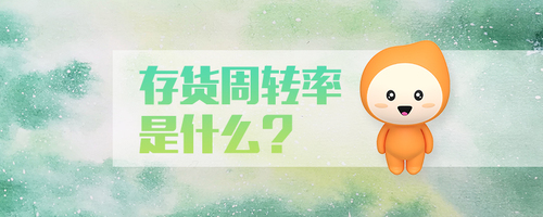 存貨周轉(zhuǎn)率是什么