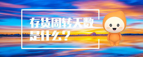 存貨周轉(zhuǎn)天數(shù)是什么