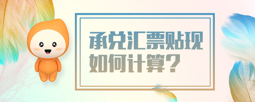 承兌匯票貼現(xiàn)如何計(jì)算