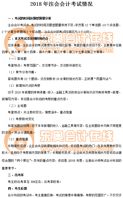 注冊(cè)會(huì)計(jì)師會(huì)計(jì)考情分析