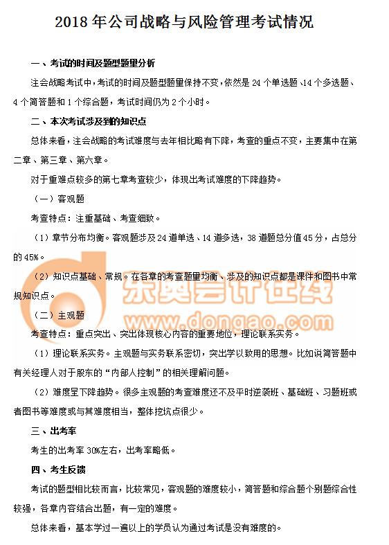 2018年注冊會(huì)計(jì)師考試《戰(zhàn)略》考情分析