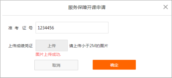 中級會計職稱開課流程——圖片上傳成功