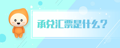 承兌匯票是什么 承兌匯票是什么