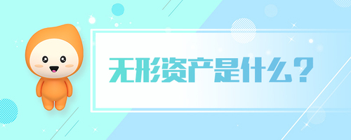 無(wú)形資產(chǎn)是什么 無(wú)形資產(chǎn)是什么
