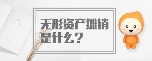 無(wú)形資產(chǎn)攤銷是什么 無(wú)形資產(chǎn)攤銷是什么