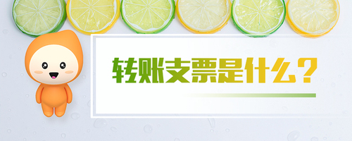 轉(zhuǎn)賬支票是什么 轉(zhuǎn)賬支票是什么