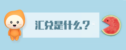 匯兌是什么 匯兌是什么