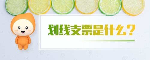 劃線支票是什么