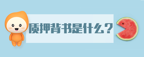質押背書是什么 質押背書是什么