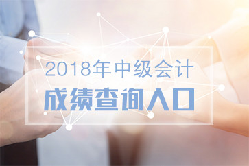 陜西2018中級(jí)成績(jī)查詢?nèi)肟陂_通了嗎？