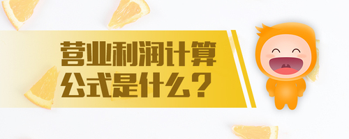 營(yíng)業(yè)利潤(rùn)計(jì)算公式是什么
