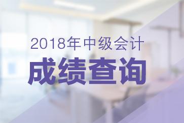 深圳2018年中級(jí)會(huì)計(jì)職稱成績查詢時(shí)間公布了嗎？