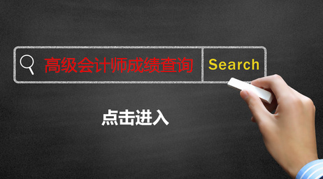 高級(jí)會(huì)計(jì)師成績(jī)查詢