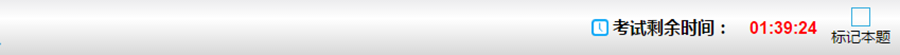 機(jī)考系統(tǒng)考試剩余時間