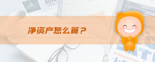 凈資產(chǎn)怎么算 凈資產(chǎn)怎么算