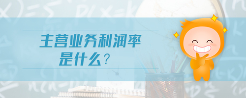 主營業(yè)務利潤率是什么