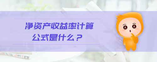 凈資產(chǎn)收益率計算公式是什么 凈資產(chǎn)收益率計算公式是什么