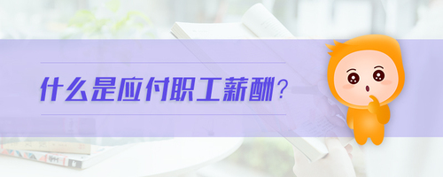 什么是應(yīng)付職工薪酬