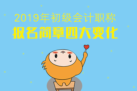 2019年初級會計報名四大變化將擋住多少考生？