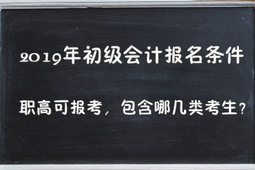 2019年初級(jí)會(huì)計(jì)報(bào)名條件職高可報(bào)考，包含哪幾類考生？