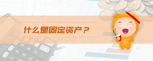 什么是固定資產(chǎn) 什么是固定資產(chǎn)