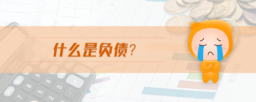 什么是負債