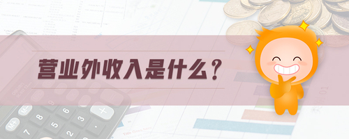 營業(yè)外收入是什么 營業(yè)外收入是什么