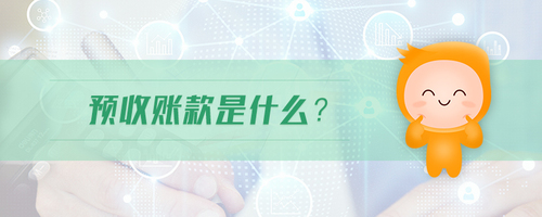 預(yù)收賬款是什么 預(yù)收賬款是什么
