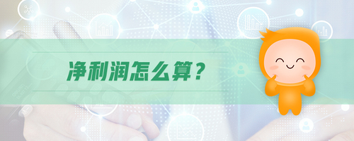 凈利潤怎么算 凈利潤怎么算