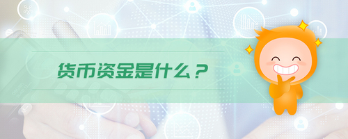 貨幣資金是什么 貨幣資金是什么