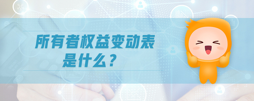 所有者權(quán)益變動表是什么 所有者權(quán)益變動表是什么