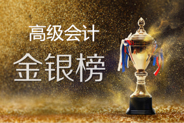 高級(jí)資格考試金銀榜