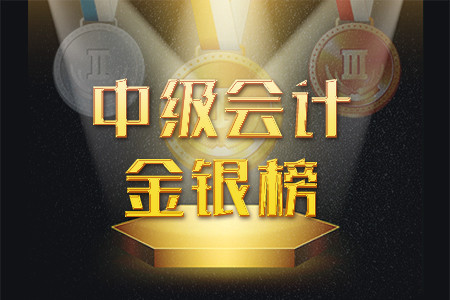 中級會計金銀榜